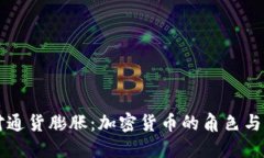 如何应对通货膨胀：加密