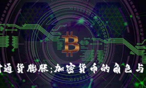 如何应对通货膨胀：加密货币的角色与未来展望