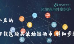 思考一个且的如何在TP钱包