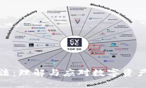 加密货币税法：理解与应对数字资产的税务挑战