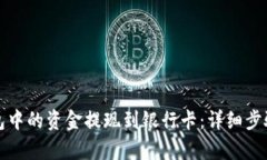 文章内容如何将TP钱包中的