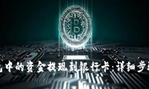 文章内容

如何将TP钱包中的资金提现到银行卡：详细步骤与注意事项