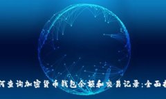 如何查询加密货币钱包余