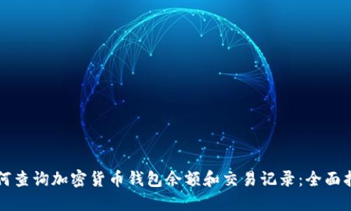 如何查询加密货币钱包余额和交易记录：全面指南