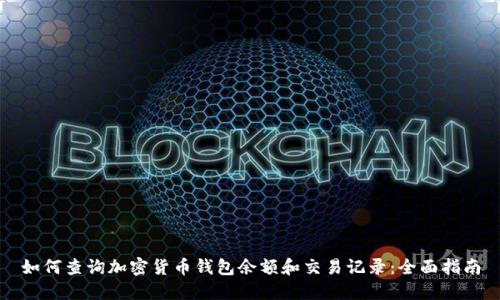 如何查询加密货币钱包余额和交易记录：全面指南