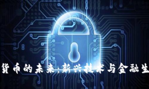 数字加密货币的未来：新兴技术与金融生态的变革