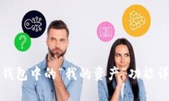 TP钱包中的“我的资产”功