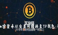 优质如何将加密货币从交