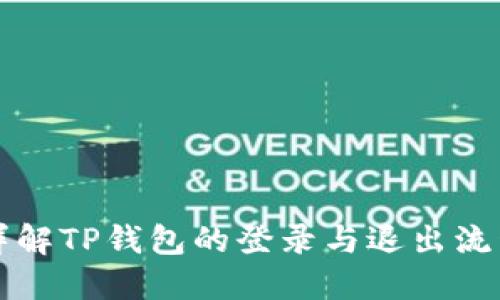 详解TP钱包的登录与退出流程