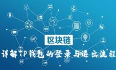 详解TP钱包的登录与退出流
