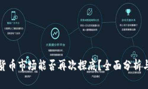 加密货币市场能否再次探底？全面分析与展望