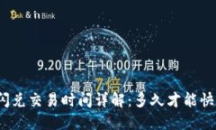 TP钱包闪兑交易时间详解：
