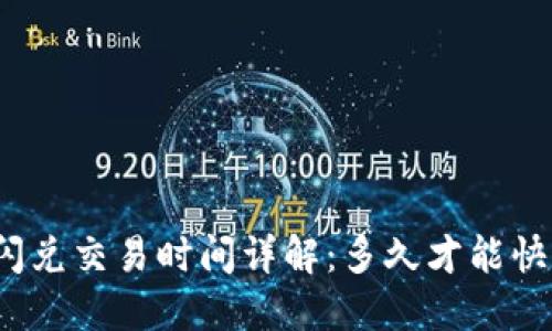 TP钱包闪兑交易时间详解：多久才能快速完成？