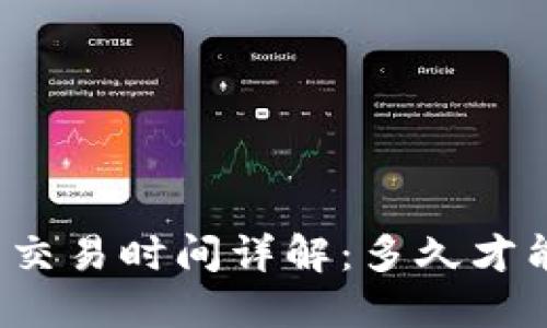 TP钱包闪兑交易时间详解：多久才能快速完成？