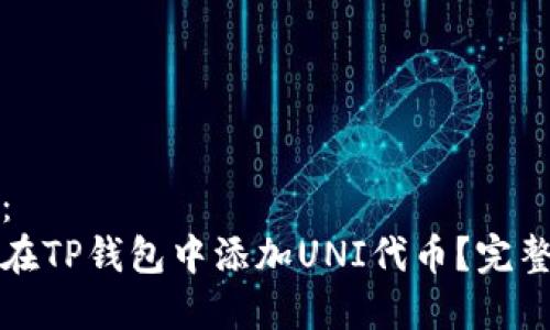 内容：  
如何在TP钱包中添加UNI代币？完整指南