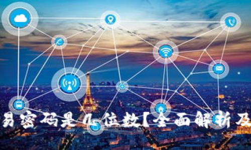 bx/bx

tp钱包交易密码是几位数？全面解析及使用心得
