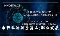 如何成为加密货币行业的