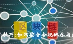 加密货币监管技巧：如何