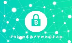TP钱包：数字资产管理的安