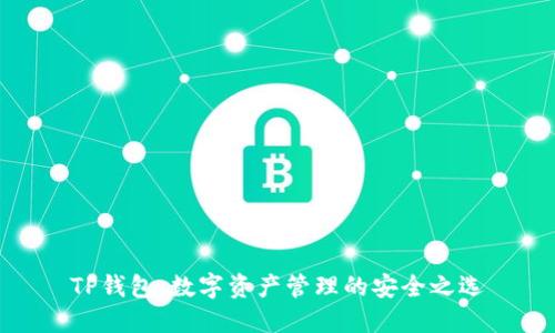 TP钱包：数字资产管理的安全之选