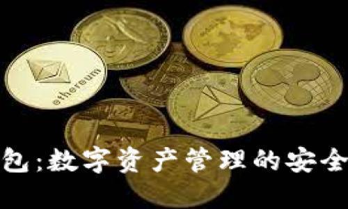 TP钱包：数字资产管理的安全之选