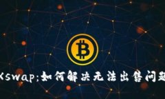 TP钱包与Xswap：如何解决无
