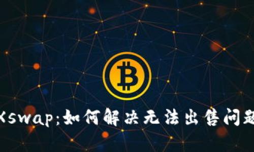TP钱包与Xswap：如何解决无法出售问题的全攻略