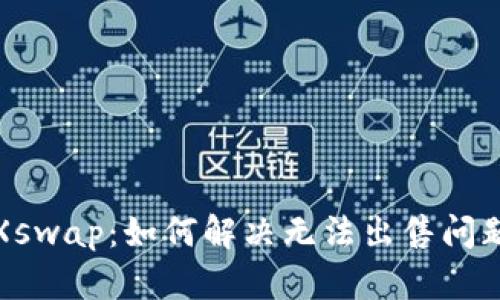 TP钱包与Xswap：如何解决无法出售问题的全攻略