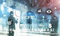 如何通过TP钱包入流动性赚