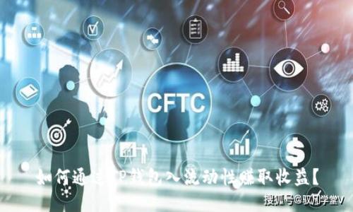 如何通过TP钱包入流动性赚取收益？