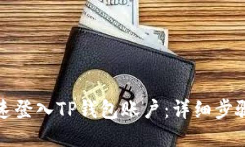 如何快速登入TP钱包账户：详细步骤与技巧
