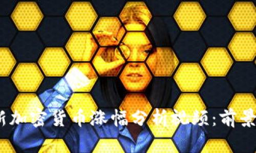 2023年最新加密货币涨幅分析视频：前景与投资策略