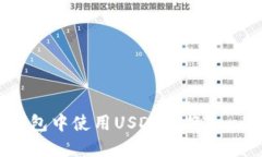 如何在TP钱包中使用USDT兑