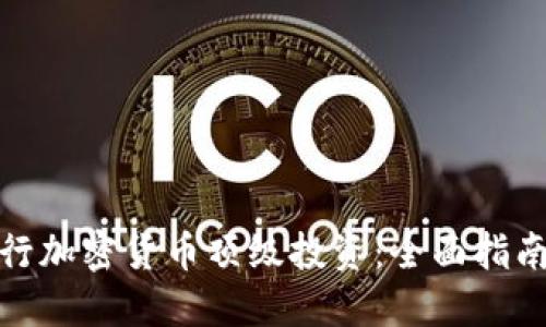 如何进行加密货币顶级投资：全面指南与策略