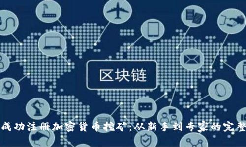 如何成功注册加密货币挖矿：从新手到专家的完整指南