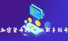 如何成功注册加密货币挖