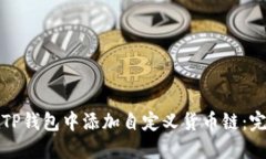 如何在TP钱包中添加自定义