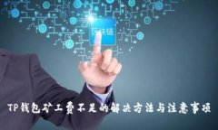 TP钱包矿工费不足的解决方
