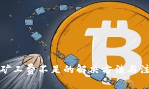TP钱包矿工费不足的解决方法与注意事项