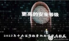 2023年十大值得投资的加密
