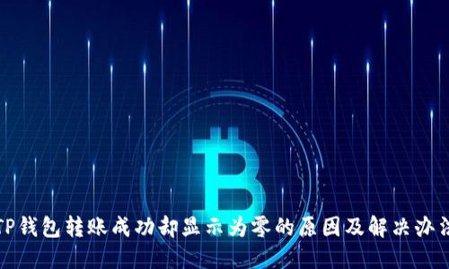 TP钱包转账成功却显示为零的原因及解决办法