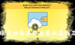 TP钱包转账成功却显示为零