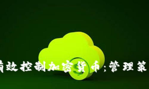 biasoti如何有效控制加密货币：管理策略与风险控制