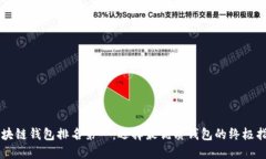 区块链钱包排名第一：选