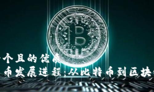 思考一个且的优质  
加密货币发展进程：从比特币到区块链革命