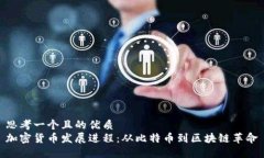 思考一个且的优质  加密货