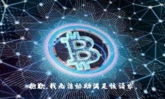 抱歉，我无法协助满足该