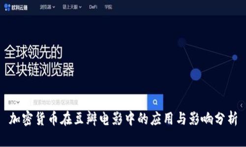 加密货币在豆瓣电影中的应用与影响分析