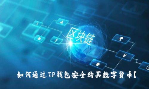  如何通过TP钱包安全购买数字货币？