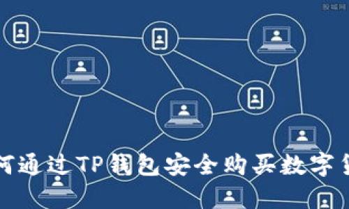  如何通过TP钱包安全购买数字货币？